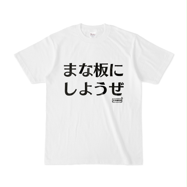 Tシャツ | 文字研究所 | まな板にしようぜ - Shop Iron-Mace - BOOTH