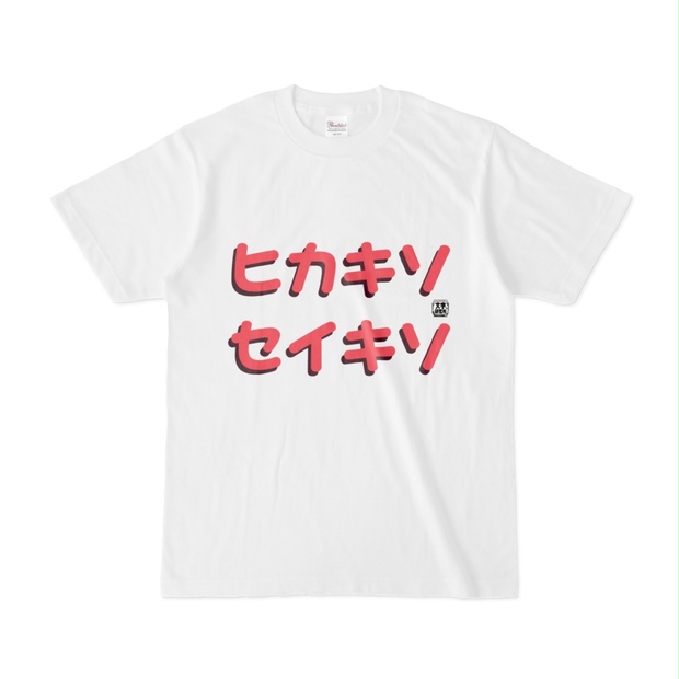 Tシャツ | 文字研究所 | ヒカキソ セイキソ - Shop Iron-Mace - BOOTH