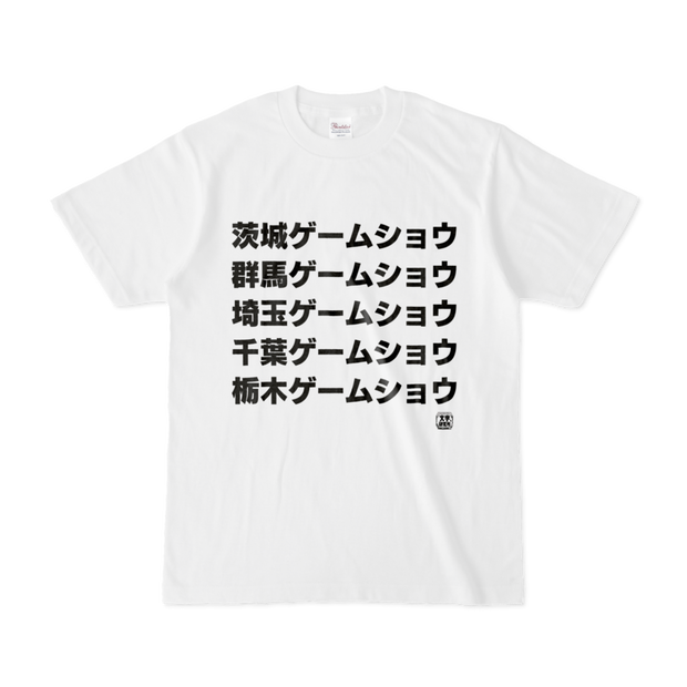 Tシャツ | 文字研究所 | 茨城ゲームショウ 群馬ゲームショウ 埼玉ゲームショウ 千葉ゲームショウ 栃木ゲームショウ