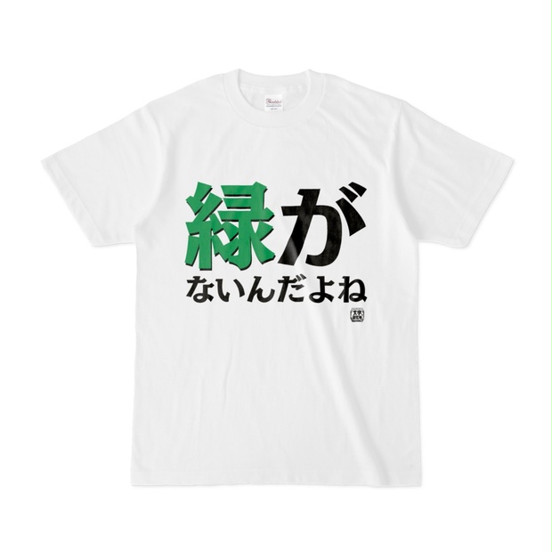 実況者ねが本拠地 tシャツ 人気 ロゴ