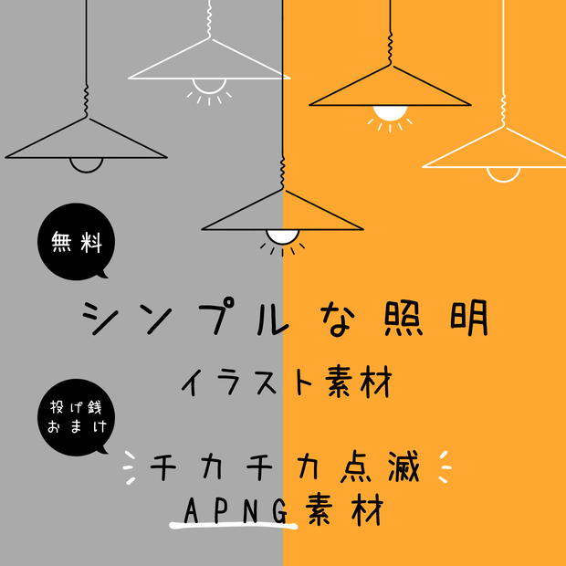 【無料/投げ銭】シンプルな照明イラスト素材