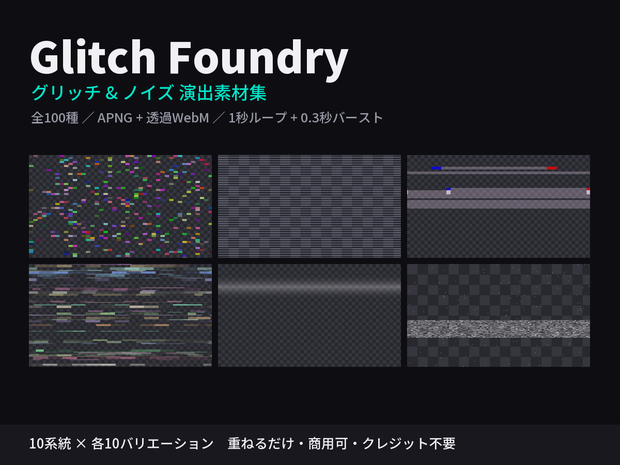 【演出素材】【無料あり】Glitch Foundry｜グリッチ&ノイズ演出素材集 全100種（APNG+透過WebM+WebP／重ねるだけ）