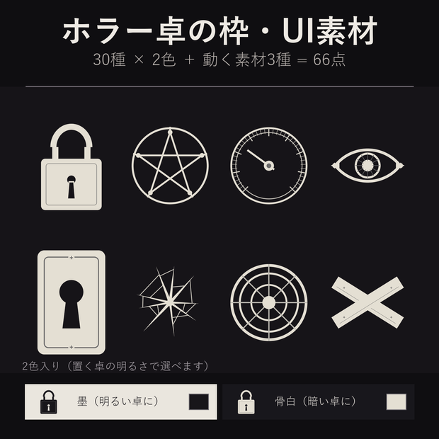 【ホラーUI】枠・ゲージ・封印 30種×2色 66点 ココフォリア用 透過PNG【無料あり】