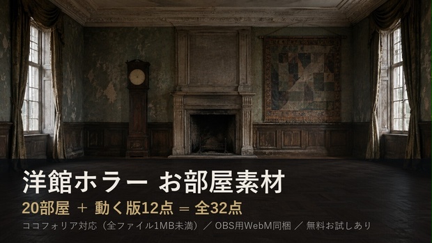【お部屋素材】洋館ホラー 20部屋＋動く版12点 ココフォリア対応 全32点【無料あり】