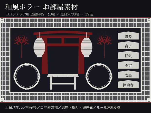 【無料あり】【ココフォリア】和風ホラー お部屋素材 39点｜土台・格子枠・コマ置き場・鳥居・提灯・彼岸花（黒白朱の3色／透過PNG）