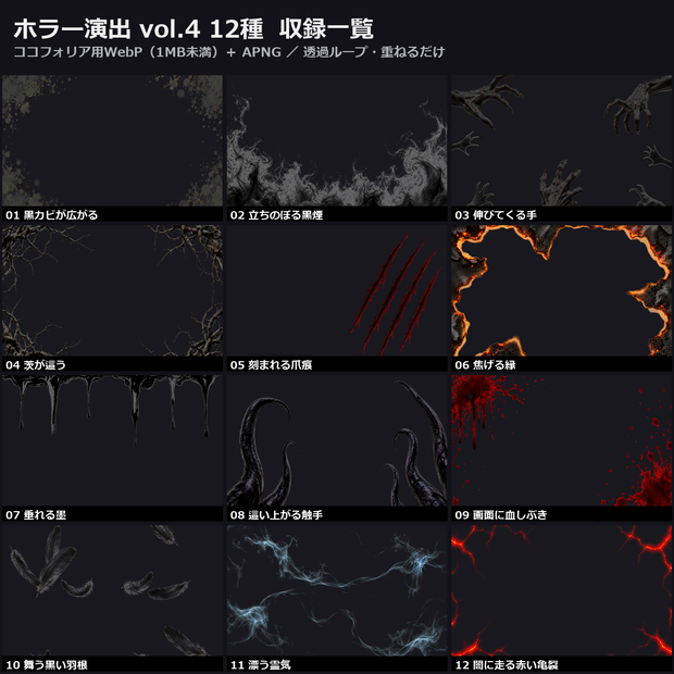 【演出素材】【無料あり】【TRPG/ココフォリア対応】ホラー演出 vol.4 12種｜黒カビ・黒煙・伸びてくる手・爪痕・血しぶき・霊気（動くWebP＋APNG）