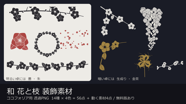 【装飾素材】【無料あり】【TRPG/ココフォリア対応】和 花と枝 装飾素材 14種×4色 56点｜桜・梅・椿・彼岸花・藤・紅葉（透過PNG＋動く素材4点）