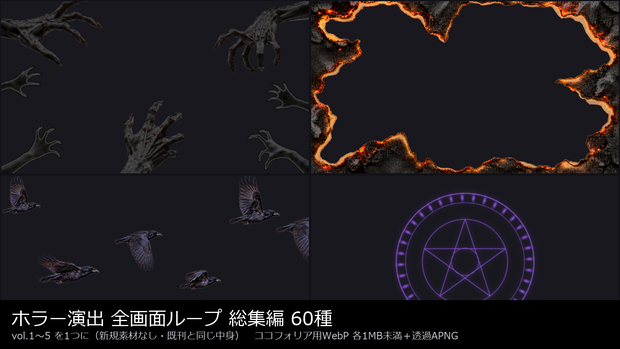 【演出素材】【無料あり】【TRPG/ココフォリア対応】ホラー演出 全画面ループ 総集編 60種｜vol.1〜5 まとめ（動くWebP＋APNG）