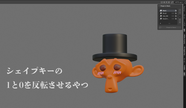 【Blenderアドオン】シェイプキーの1と0を反転させるやつ【Shape to Basis】