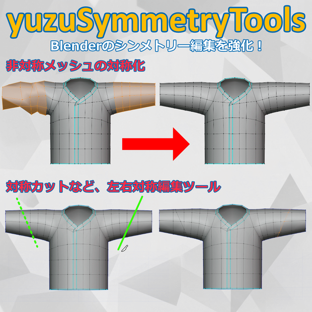 【無料】シンメトリー編集強化！対称化＆対称編集ツール【yuzuSymmetryTools】