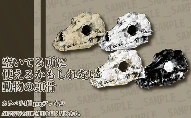 【商用可】手描き動物の頭骨素材