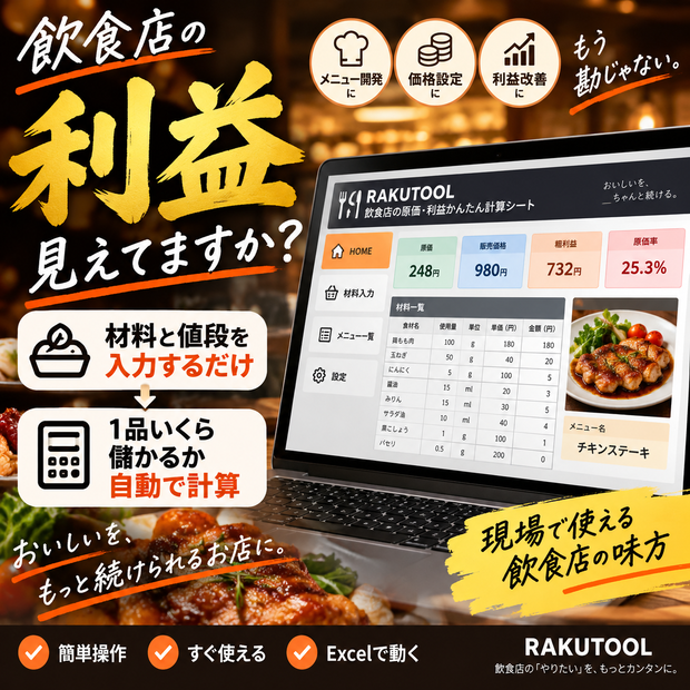 飲食店向け｜原価・利益かんたん計算Excel｜1品いくら儲かるかすぐ分かる