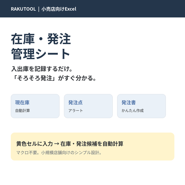 【小売店向けExcel】在庫・発注管理シート｜現在庫・発注点・発注候補を自動計算