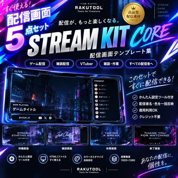 【配信画面5種】STREAM KIT CORE｜一回設定でまとめて作成｜VTuber・ストリーマー向け