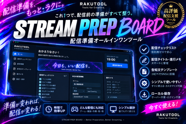 【配信準備を1画面に】STREAM PREP BOARD｜チェック・メモ・告知文｜VTuber・配信者向け