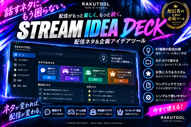 【配信の話題切れ対策】STREAM IDEA DECK｜雑談・ゲーム・参加型・企画｜VTuber・配信者向け