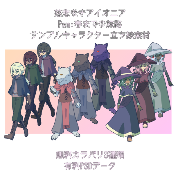 【無料あり】Pam:春までの旅路サンプルキャラクターイラスト【立ち絵素材】