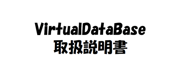 VirtualDataBaseフリードキュメント