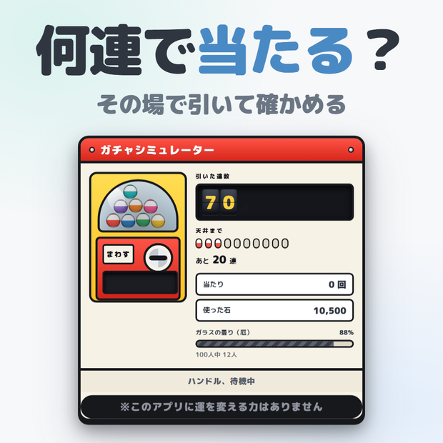 ガチャシミュレーター｜配信画面に出せる天井カウント＆確率計算（OBS対応）