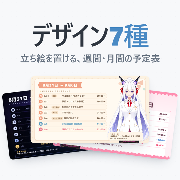 【無料版あり】配信スケジュールメーカー Vol.1｜週間・月間の予定表をPNGで書き出す【デザイン7種43色】