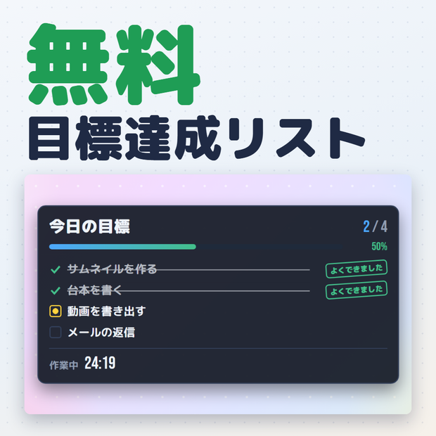【無料版】目標達成リスト｜作業・勉強配信のToDo＆ポモドーロ（OBS用）【作業時間つき／インストール不要】