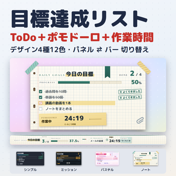 【無料版あり】目標達成リスト｜作業・勉強配信のToDo＆ポモドーロ（OBS用）【作業時間つき／デザイン4種12色】