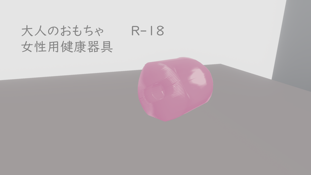 【R-18】女性用健康器具