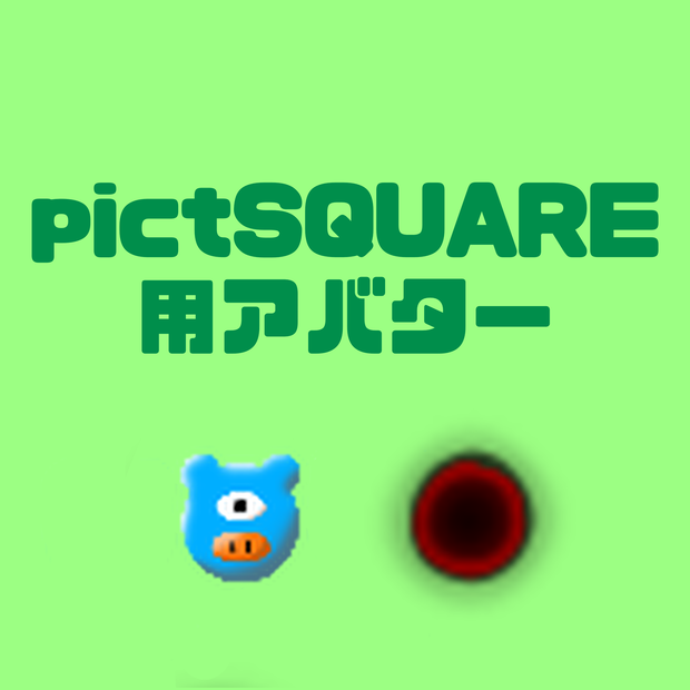 【pictSQUARE用】アバター