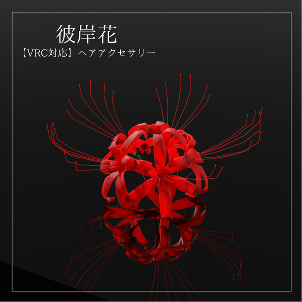 【VRChat想定】彼岸花ヘアアクセサリー