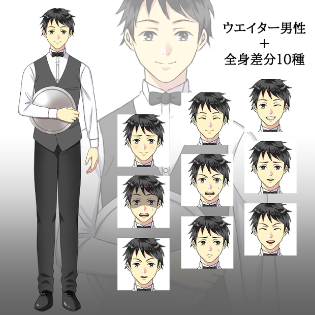 ウエイター男性