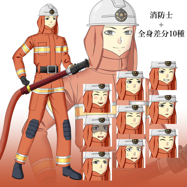 消防士