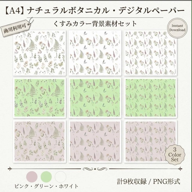 ナチュラルボタニカルな背景素材・デジタルペーパー3色セット（A4サイズ/PNG）