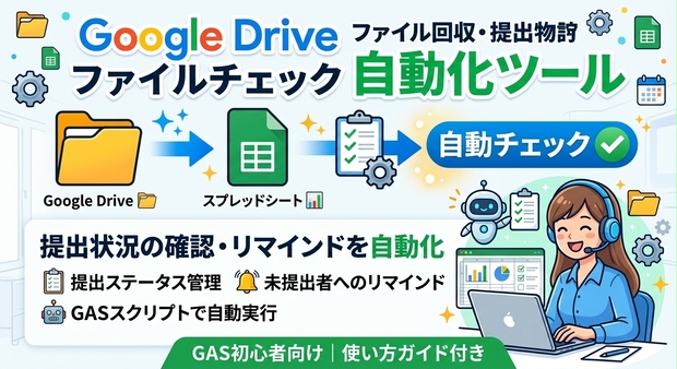 【GAS初心者向け】Google Drive ファイル回収・提出物チェック自動化ツール