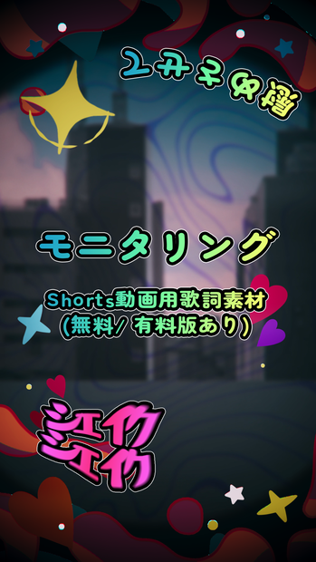 【Shorts動画用歌詞素材】モニタリング/ DECO*27  (無料/ 有料版あり)