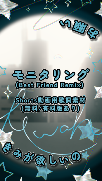 【Shorts動画用歌詞素材】モニタリング(Best Friend Remix) / DECO*27  (無料/ 有料版あり)