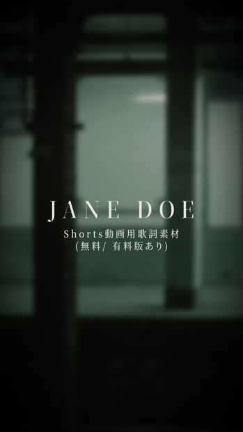 【Shorts動画用歌詞素材】JANE DOE / 米津玄師, 宇多田ヒカル (無料/ 有料版あり)