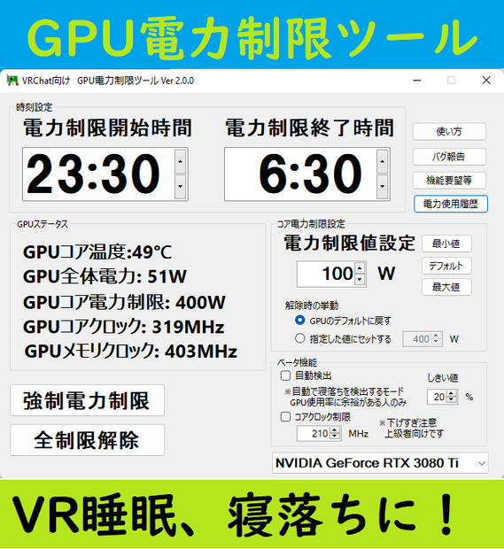 VRChat向け GPU電力制限ツール　(NVIDIA専用）