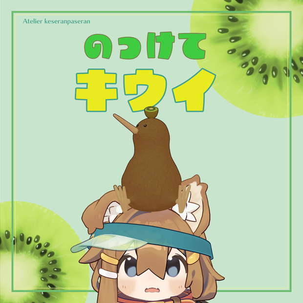 のっけてキウイ【オリジナル３Dモデル】