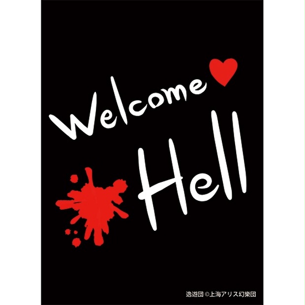 カードスリーブ第81弾「Welcome Hell」 - 逸遊団のおみせ BOOTH支部