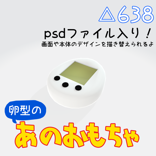 【無料】【FBXモデル】卵型のあのおもちゃ
