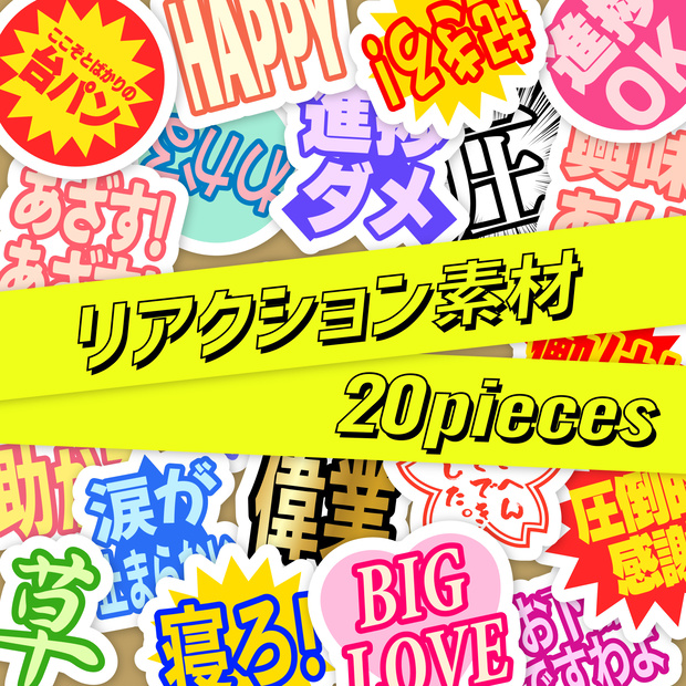 リアクション素材【20種】