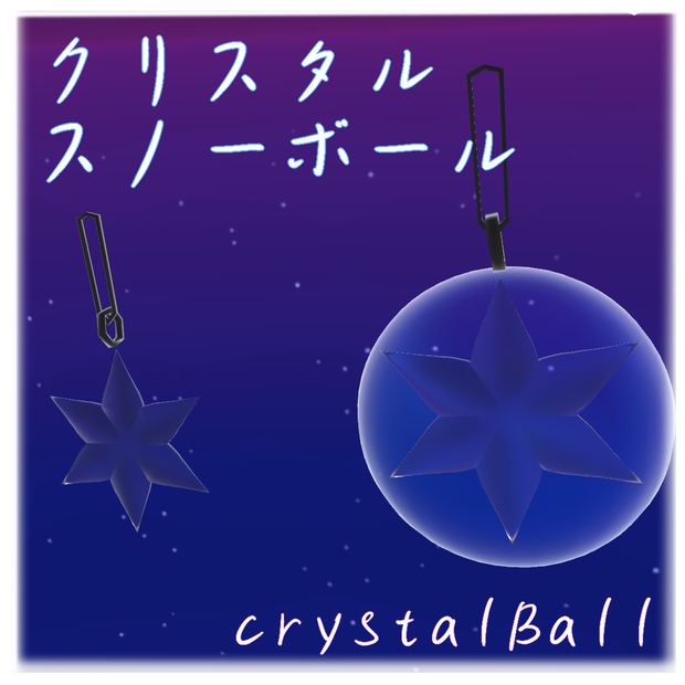 クリスタルスノーボール[crystalBall]【VRC想定】