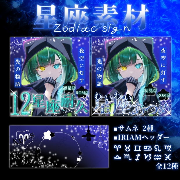 ⭐️星座素材⭐️IRIAMサムネ･IRIAMヘッダー