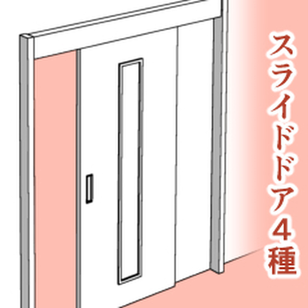 スライドドア4種