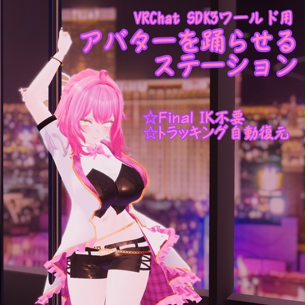 アバターを踊らせるステーション Dance Station【VRChat/U#/SDK3】