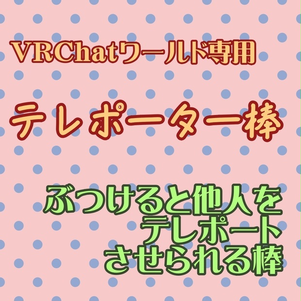 テレポーター棒 Teleporter Pickup【VRChat/U#/SDK3】