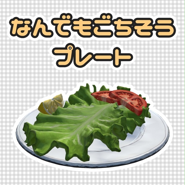 [3D モデル] なんでもごちそうプレート - Custermizable Meal Plate