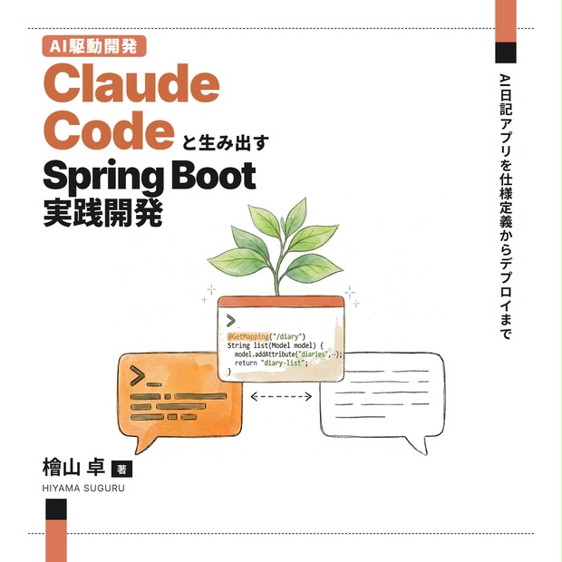 Claude Codeと生み出す Spring Boot実践開発 ～AI日記アプリを仕様定義からデプロイまで～ - PROPAGANDIST ...