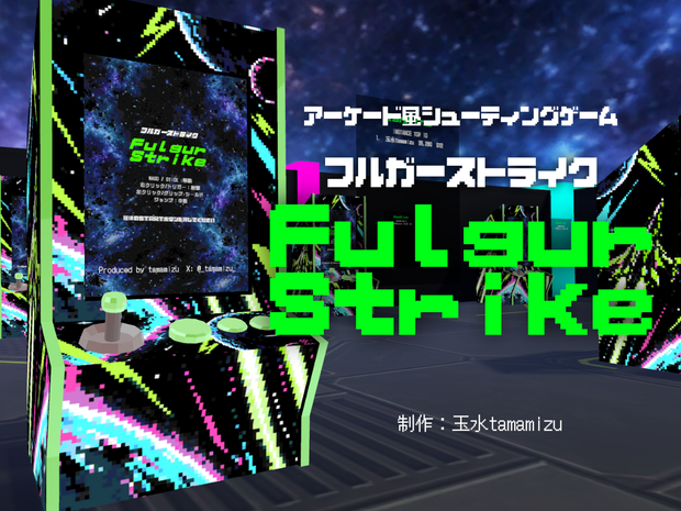 10/10まで50%off【VRChat向け】アーケード風シューティングゲーム～フルガーストライクFulgurStrike～