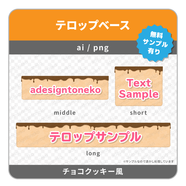 チョコクッキーのテロップベース